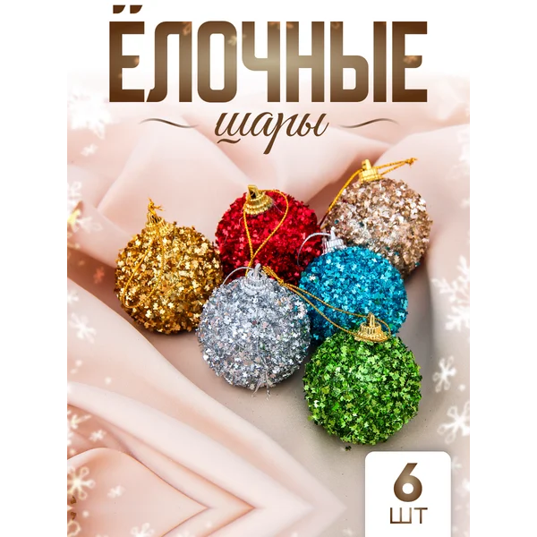Елочные игрушки набор шаров 4,5 см, 6 шт