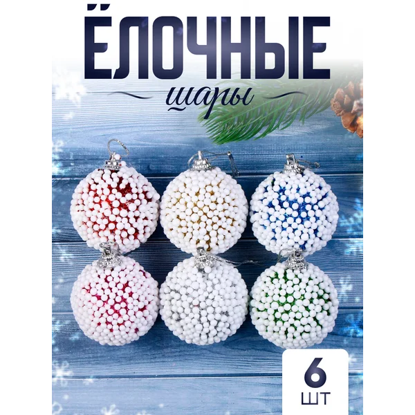 Елочные игрушки набор шаров 4,5 см, 6 шт