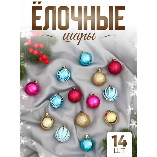 Елочные игрушки набор шаров 4 см, 14 шт