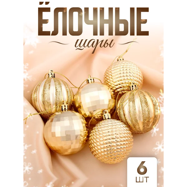 Елочные игрушки набор шаров 6 см, 6 шт