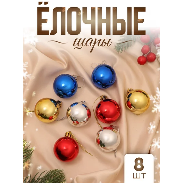 Елочные игрушки набор шаров 4 см, 8 шт