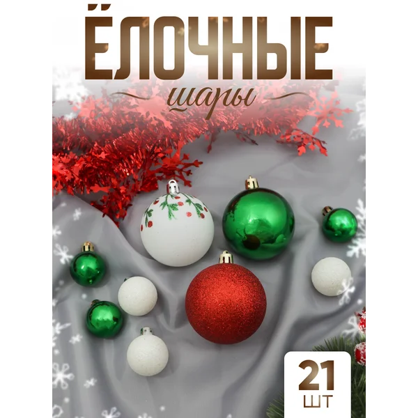 Елочные игрушки набор шаров 6 и 2,5 см, 21 шт