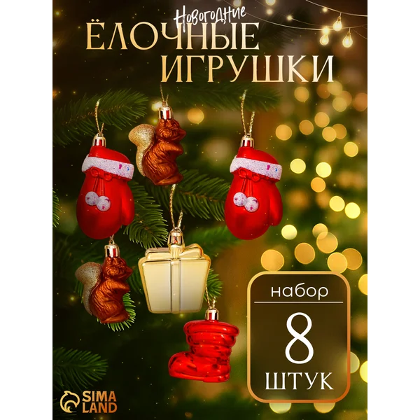 Новогодние украшения У белочек 8 шт