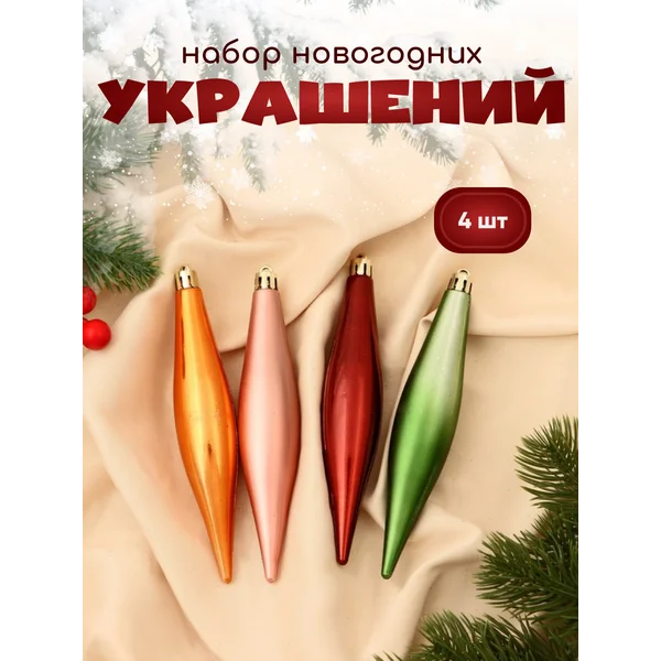 Набор новогодних украшений Сосульки 4 шт 15 см