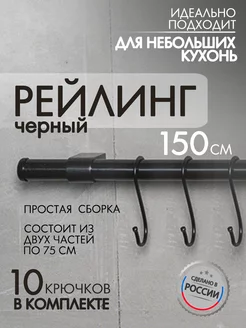 Рейлинг для кухни черный органайзер PA.STORE 183933492 купить за 1 089 ₽ в интернет-магазине Wildberries