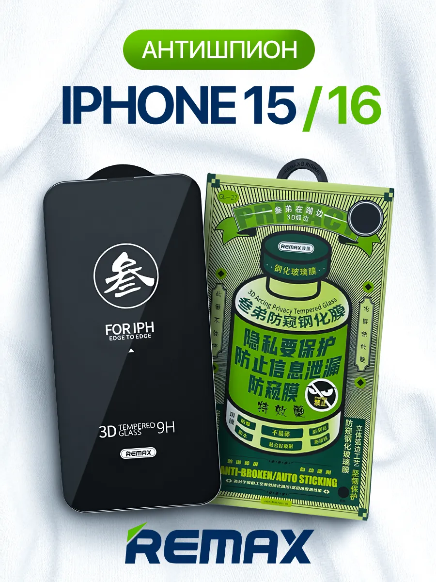 Защитное стекло на iPhone 15 / 16 антишпион