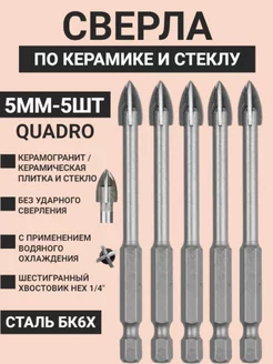 Сверло по плитке, керамике и стеклу 5мм - 5шт Skole 183934043 купить за 688 ₽ в интернет-магазине Wildberries