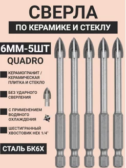 Сверло по плитке, керамике и стеклу 6мм - 5шт Skole 183934044 купить за 690 ₽ в интернет-магазине Wildberries