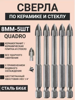 Сверло по плитке, керамике и стеклу 8мм - 5шт Skole 183934045 купить за 850 ₽ в интернет-магазине Wildberries