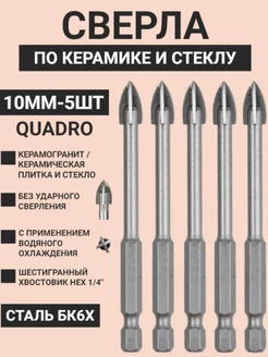 Сверло по плитке, керамике и стеклу 10мм - 5шт Skole 183934046 купить за 879 ₽ в интернет-магазине Wildberries