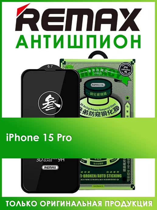 REMAX Защитное стекло на iPhone 15 Pro антишпион