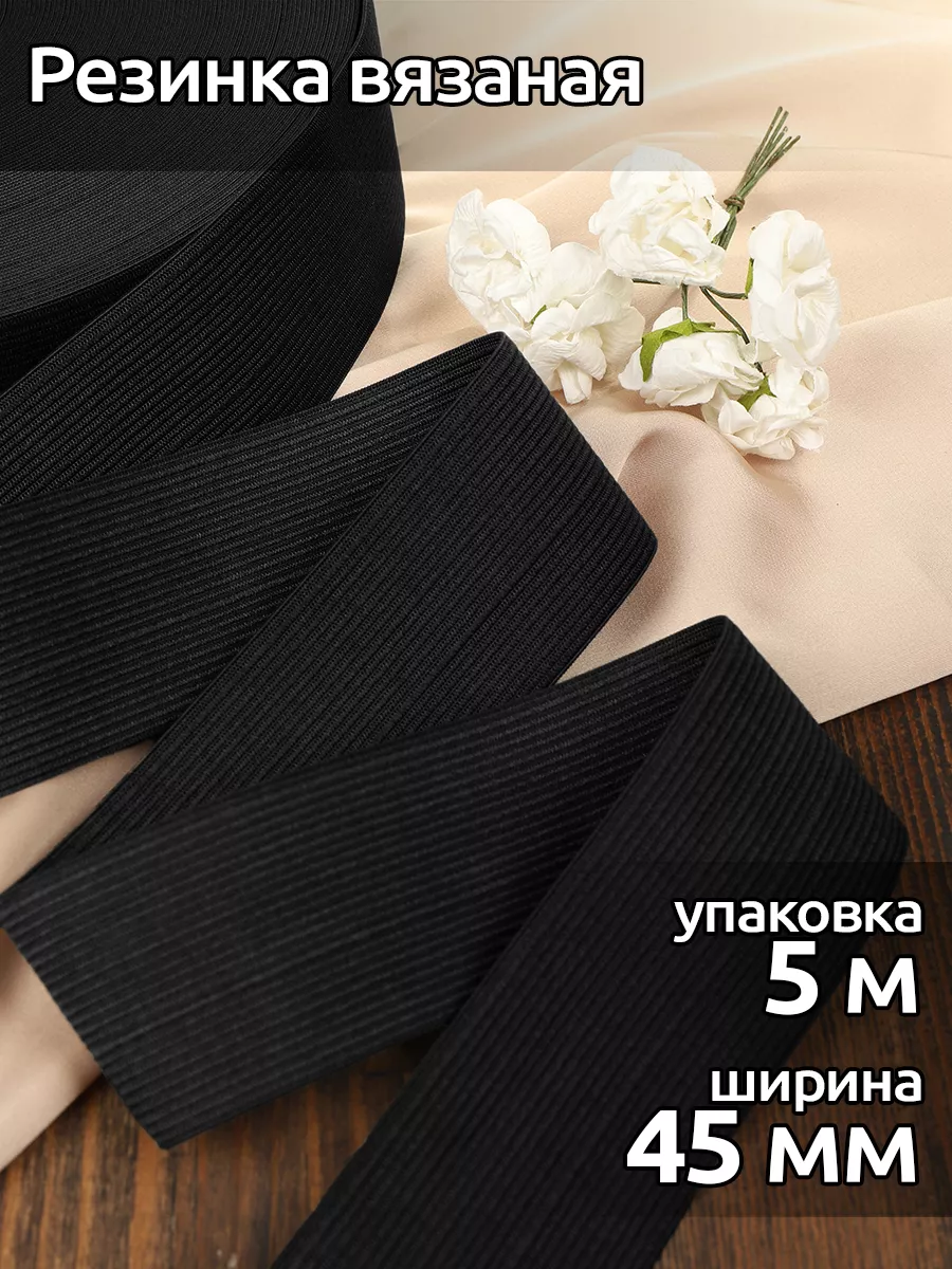 Резинка бельевая вязаная...