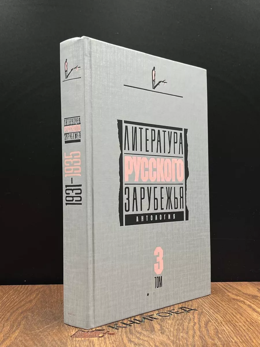 Литература русского зарубежья. Том 3. 1931 - 1935 Книга и бизнес 183934689  купить в интернет-магазине Wildberries