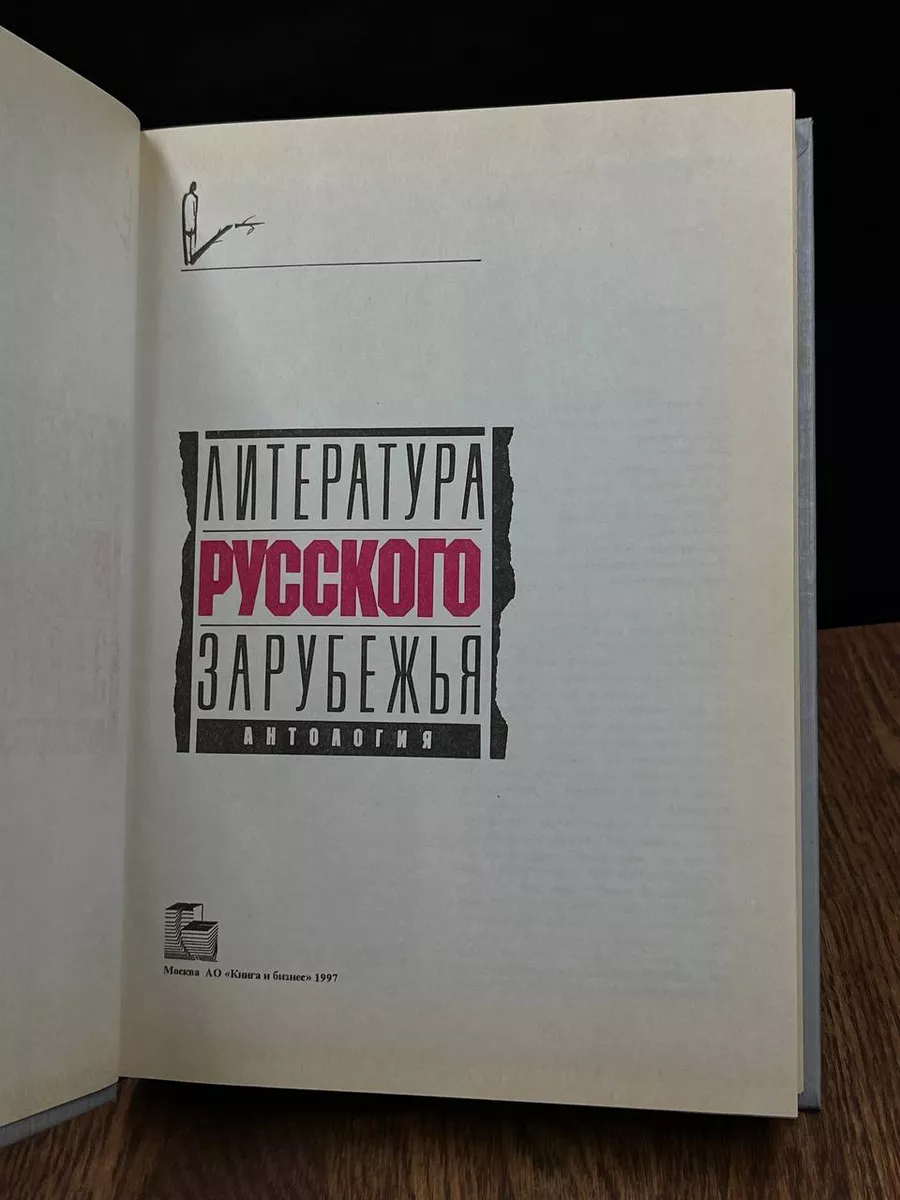 Литература русского зарубежья. Том 3. 1931 - 1935 Книга и бизнес 183934689  купить в интернет-магазине Wildberries