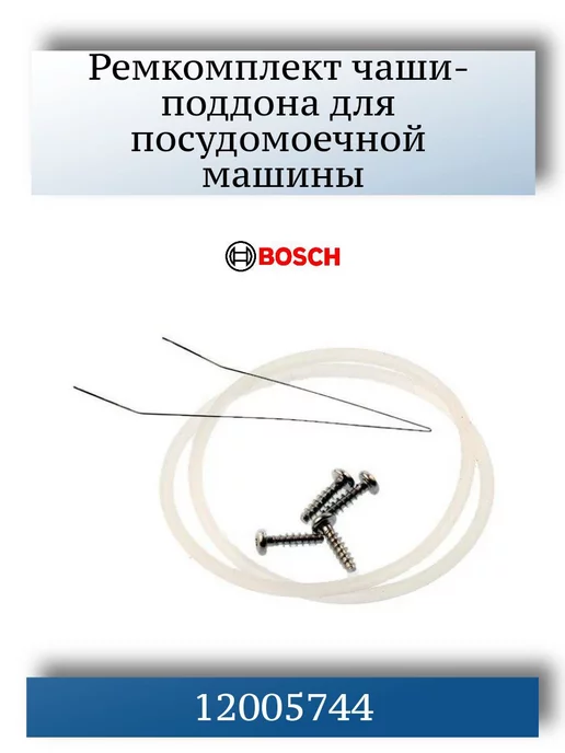 CentroZip Ремкомплект чаши - поддона для посудомоечной машины, 2 шт
