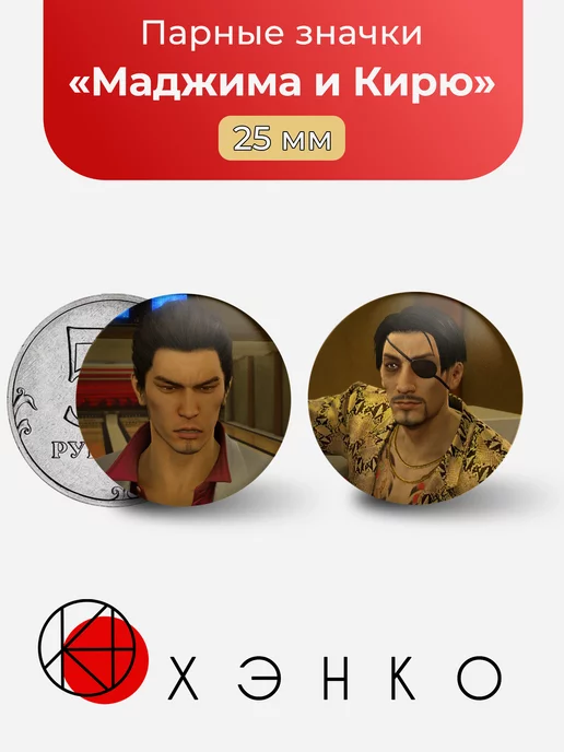 Yakuza Маджима и Кирю Парные