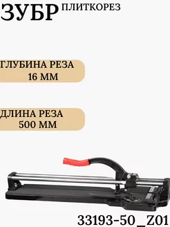 Плиткорезы ЗУБР 183935499 купить за 10 648 ₽ в интернет-магазине Wildberries
