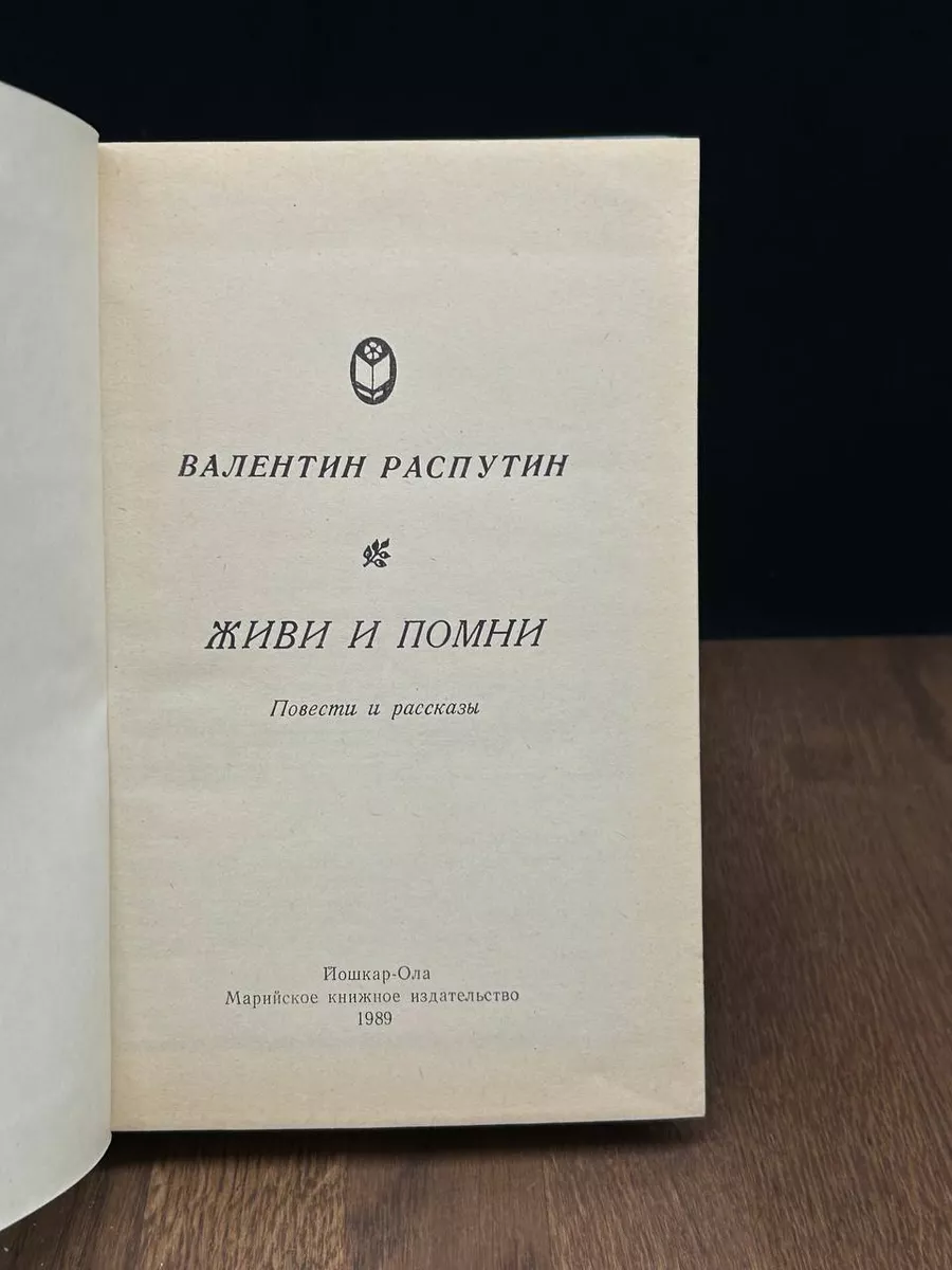 Живи и помни Марийское книжное издательство 183935506 купить за 623 ₽ в  интернет-магазине Wildberries