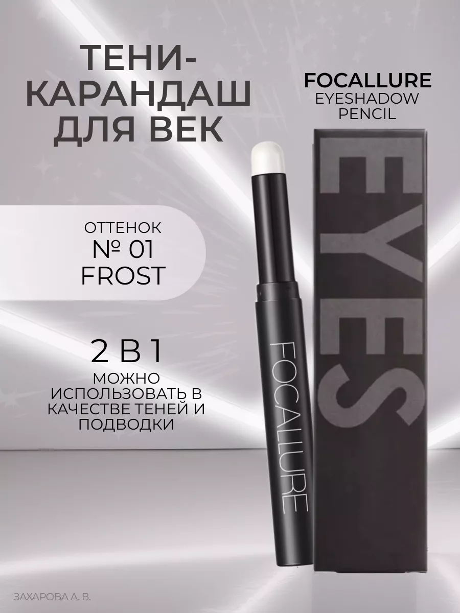 Тени-карандаш для век Eyeshadow Pencil, тон 01, 2 г Focallure 183937108  купить в интернет-магазине Wildberries