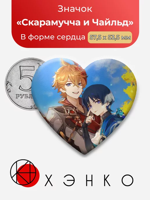 Genshin Impact Скарамучча и Чайльд Сердце