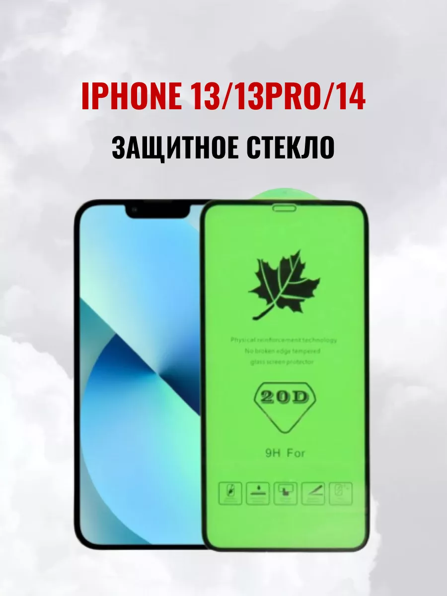 Защитное стекло на iPhone 13, 13 PRO, 14