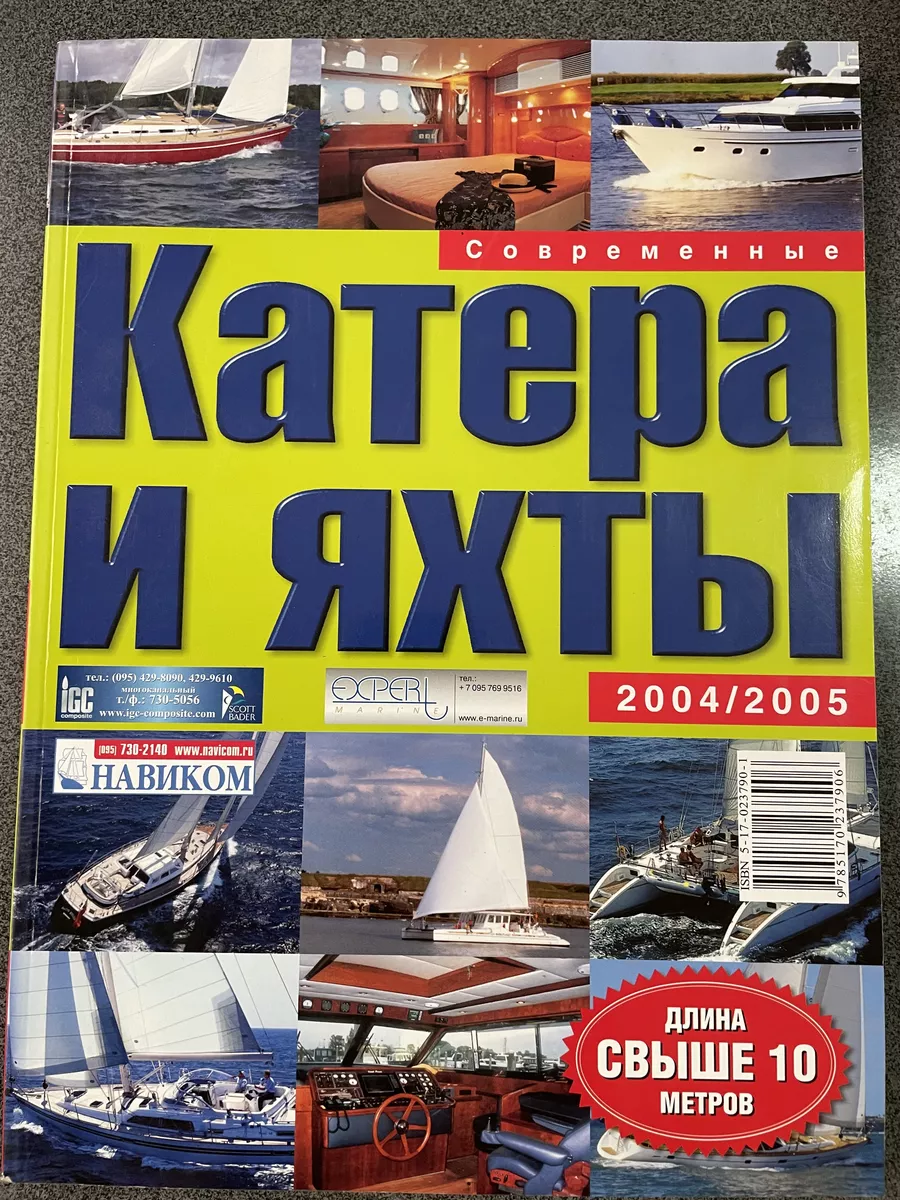 Каталог катера и яхты 2004/2005 свыше 10 метров длина