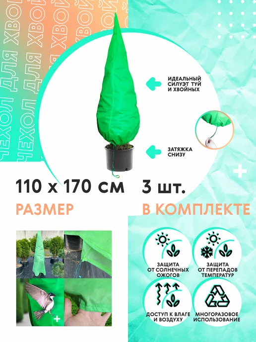КРОН Агро Укрывной материал на зиму для туй 160х250 см, 110x170 см