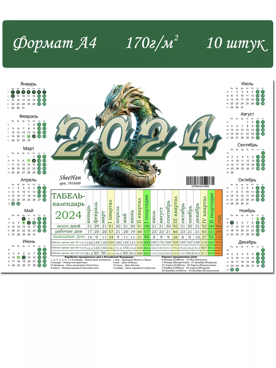 Производственный календарь на 2024 год, формат А4 SheeHan 183939329 купить  за 637 ₽ в интернет-магазине Wildberries