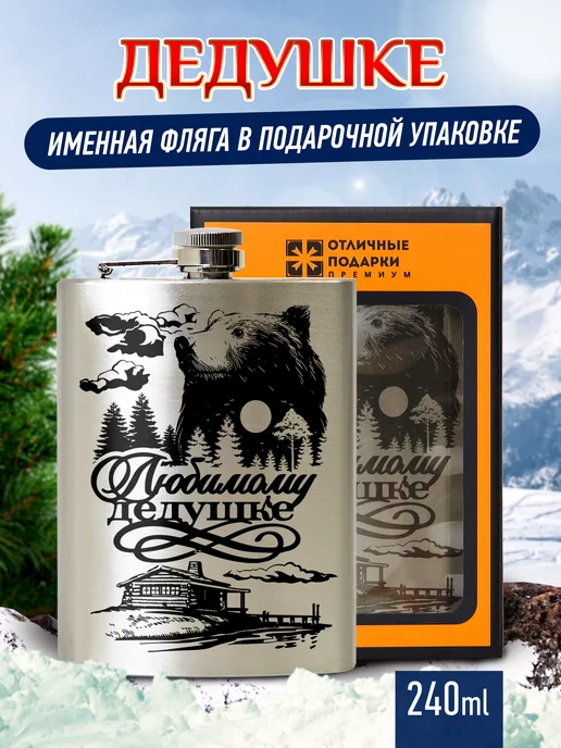 Отличные подарки Фляжка именная с гравировкой Дедушке, вариант