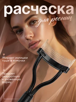 Расческа, разделитель для ресниц металлическая BEAUTY 183941022 купить за 240 ₽ в интернет-магазине Wildberries