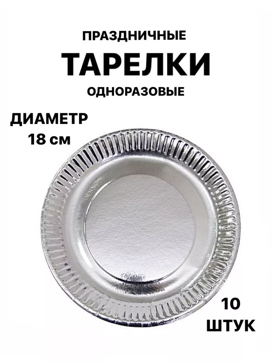 Тарелки праздничные, 18см, 10шт