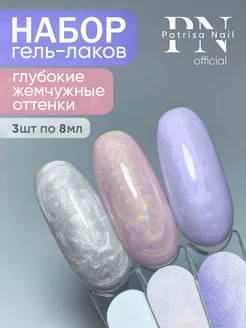 Гель лак для ногтей набор 3 шт Patrisa nail 183944106 купить за 816 ₽ в интернет-магазине Wildberries