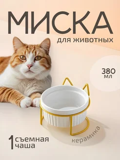 Миска для кошки керамическая на подставке Klim shop 183944230 купить за 771 ₽ в интернет-магазине Wildberries