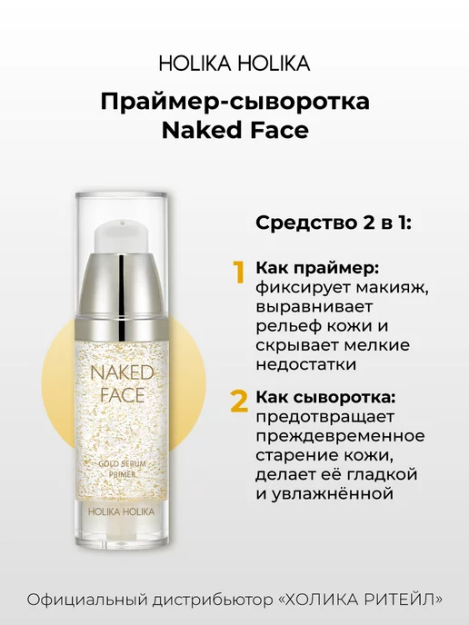 HOLIKA HOLIKA Праймер-сыворотка для макияжа лица с золотом Naked Face, золотой, фото 2