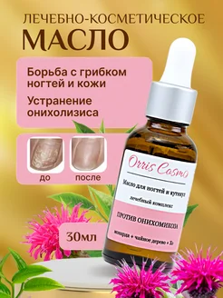 Масло чайного дерева для ногтей от грибка и онихолизиса Orris Cosmo 183946948 купить за 300 ₽ в интернет-магазине Wildberries