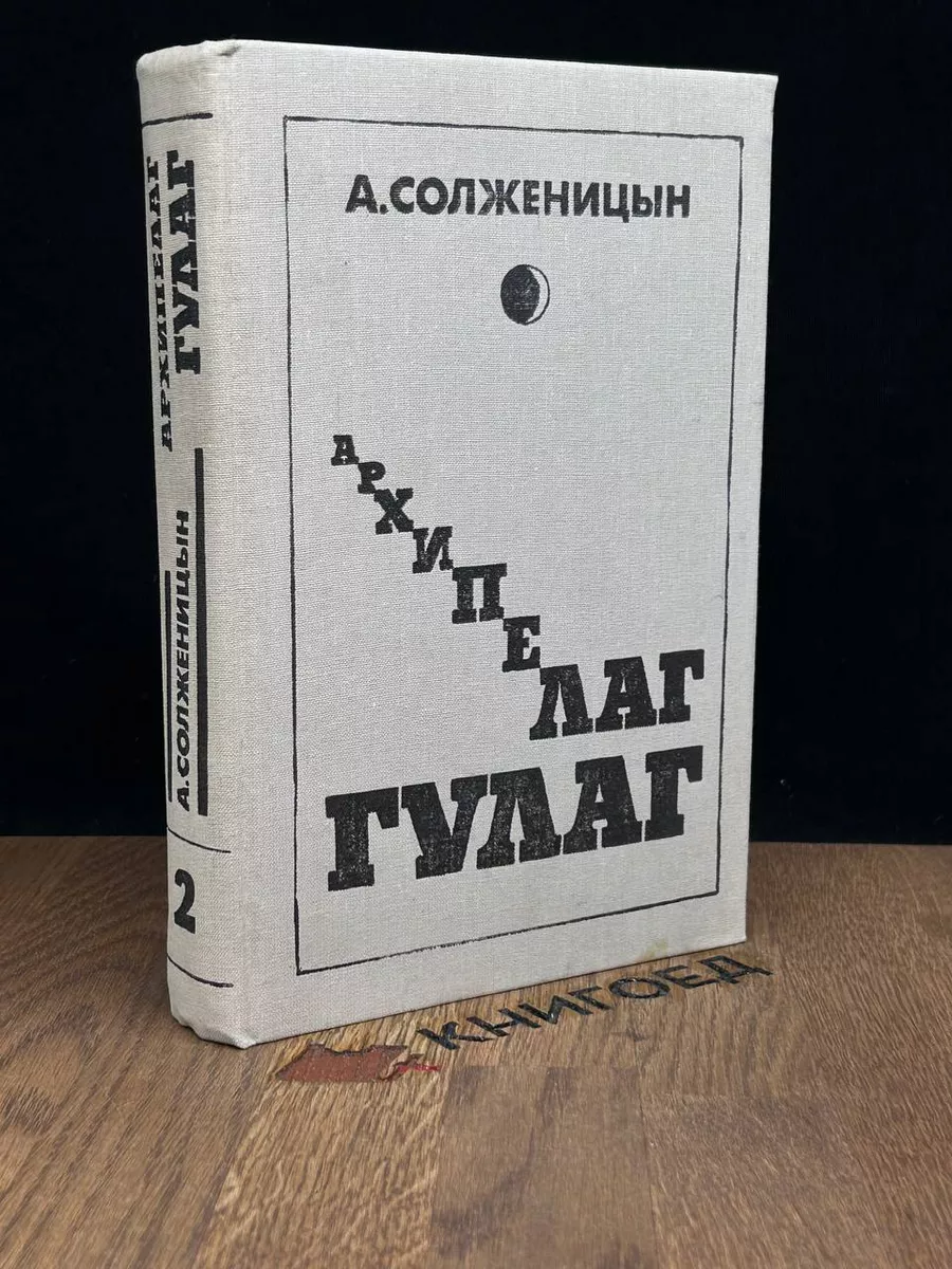 Архипелаг ГУЛАГ. Том 2