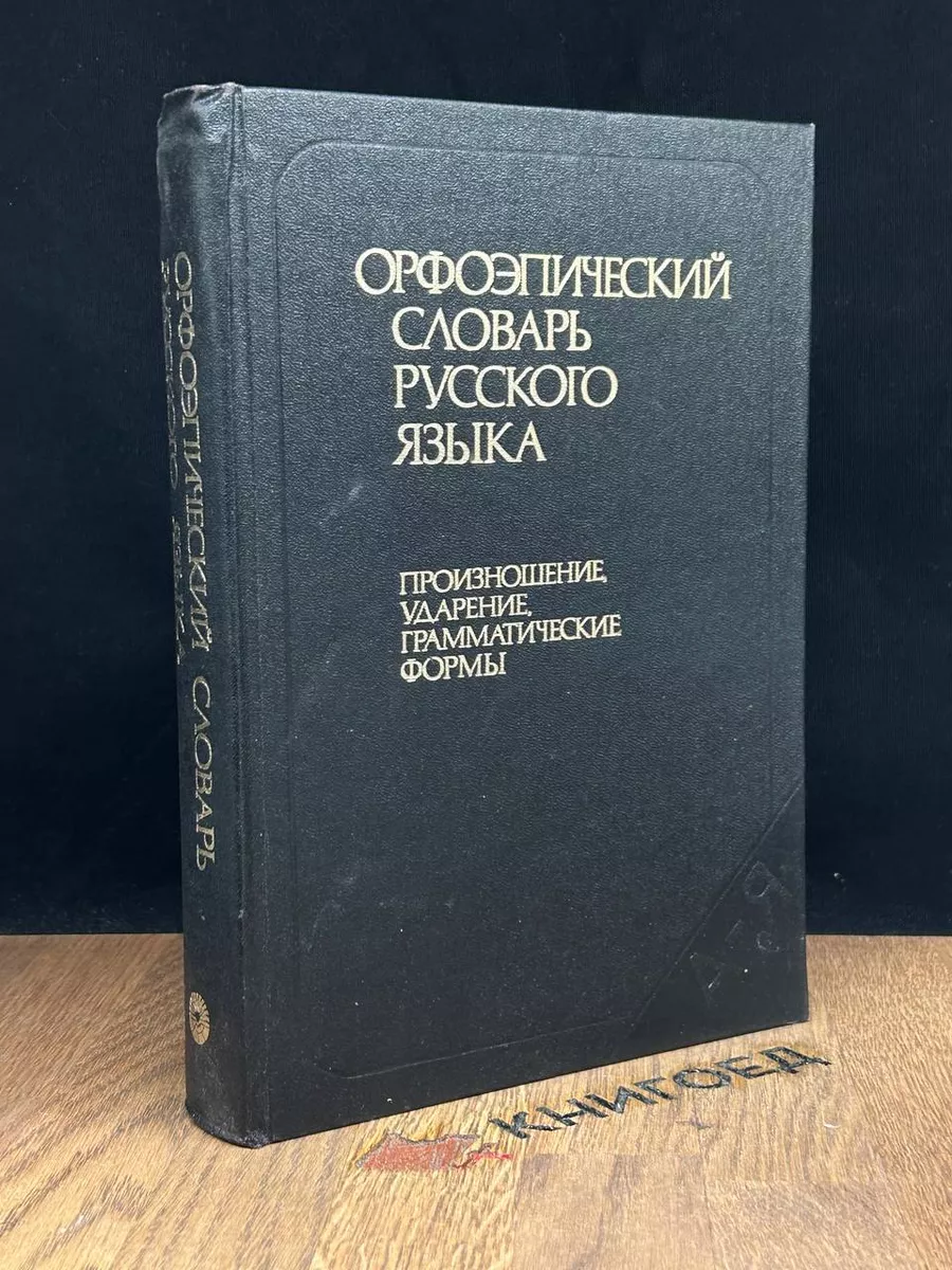 Орфоэпический словарь русского языка Русский язык 183950862 купить