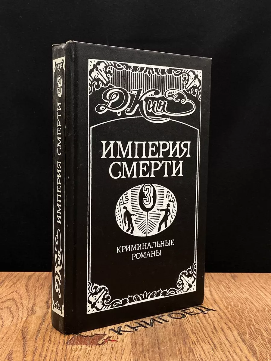 Империя смерти-3. Криминальные романы