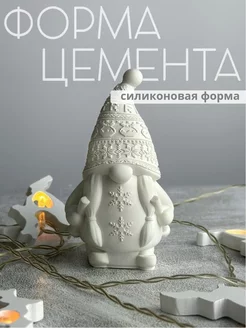 Молд гном новогодний Форма Цемента 183953595 купить за 643 ₽ в интернет-магазине Wildberries