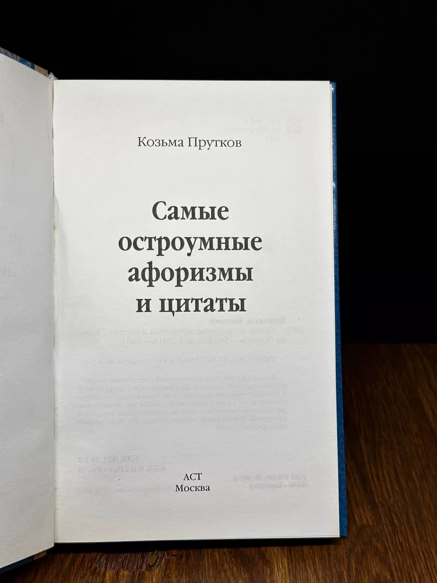 Самые остроумные афоризмы и цитаты Времена 2 183953710 купить за 216 ₽ в  интернет-магазине Wildberries