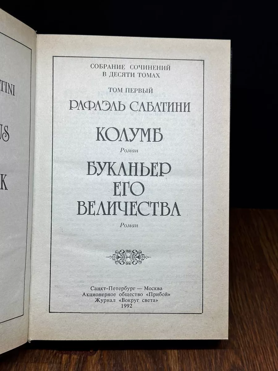 Рафаэль Сабатини. Собрание сочинений в десяти томах. Том 1 Прибой 183953975  купить за 323 ₽ в интернет-магазине Wildberries