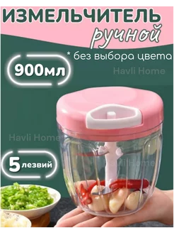 Измельчитель ручной Havli Home 183955049 купить за 385 ₽ в интернет-магазине Wildberries