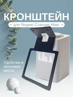 Кронштейн для яндекс станции Макс нет бренда 183956602 купить за 297 ₽ в интернет-магазине Wildberries