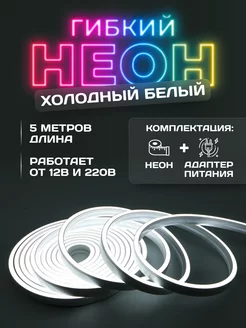 Гибкий неон с блоком питания easy led 183957226 купить за 802 ₽ в интернет-магазине Wildberries