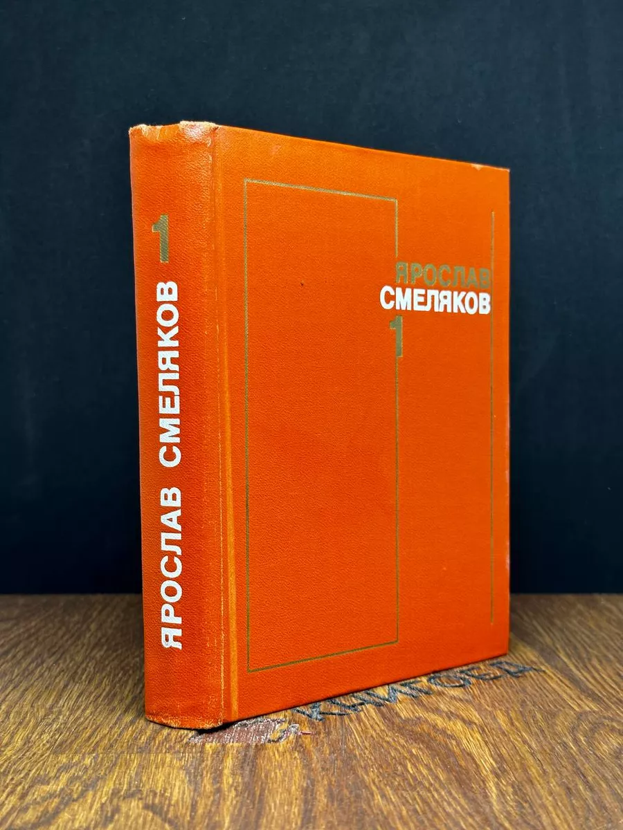 Смеляков. Собрание сочинений в 3 томах. Том 1