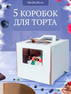 Коробка для торта 26х26х26 см, 5 шт ГофроСток 183962140 купить за 739 ₽ в интернет-магазине Wildberries