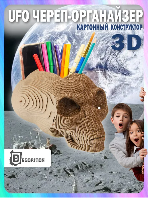 Decoriton Картонный 3д конструктор Череп-органайзер