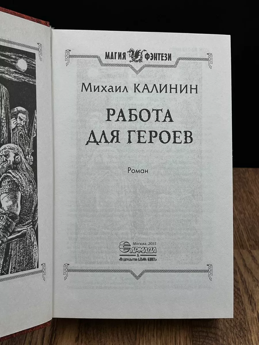 Работа для героев Альфа-книга 183963954 купить за 490 ₽ в интернет-магазине  Wildberries