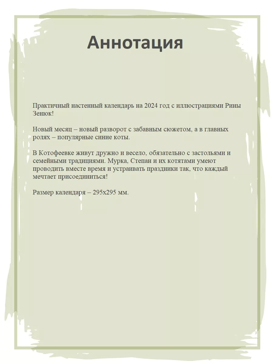 Календарь 2024 настенный перекидной Синие коты Рина Зенюк Детская  литература 183964956 купить в интернет-магазине Wildberries