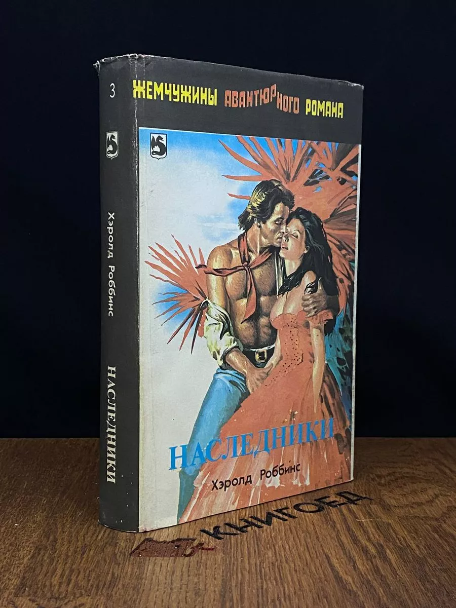 Наследники. Эпитафия шпиону